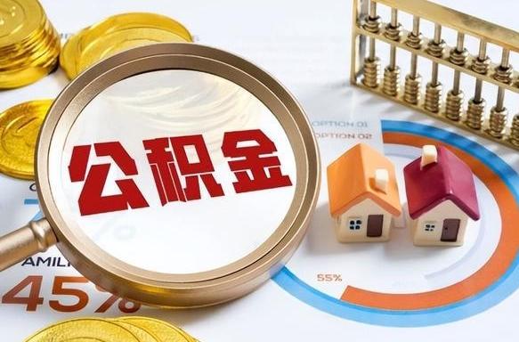 雅安公积金离职后多久才能取（住房公积金离职之后多久能取）